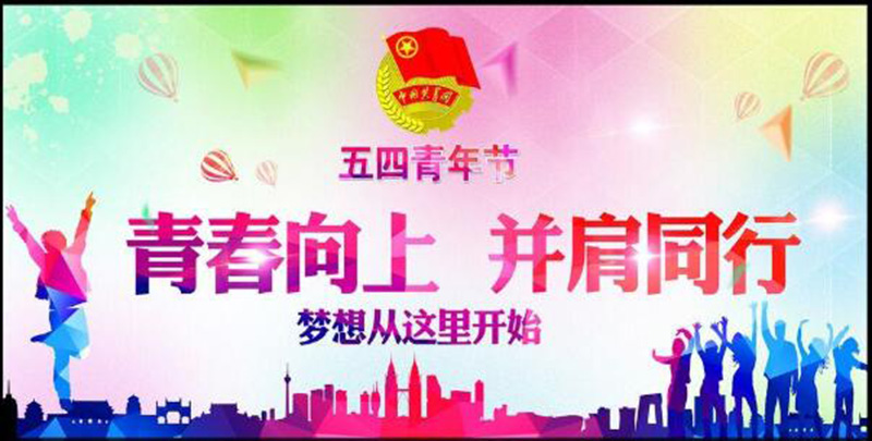 五四青年節——青春永遠，你好未來！