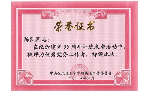 祝賀伊百盛黨支部陳凱同志榮獲“優(yōu)秀黨務(wù)工作者”， 吳斌德同志榮獲“優(yōu)秀共產(chǎn)黨員”榮譽(yù)稱號(hào)