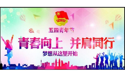五四青年節(jié)——青春永遠(yuǎn)，你好未來(lái)！