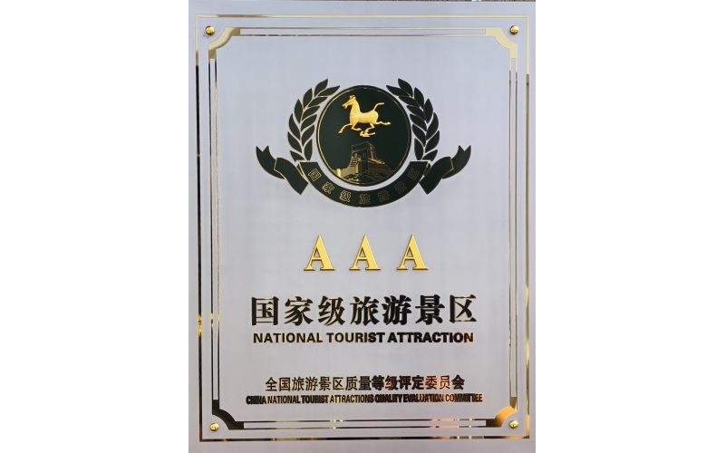 AAA國家級旅游景區