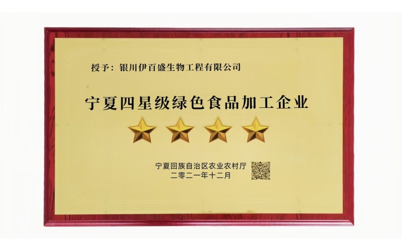 寧夏四星級綠色食品加工企業
